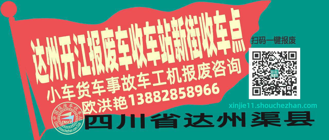 达州开江报废车收车站新街收车点